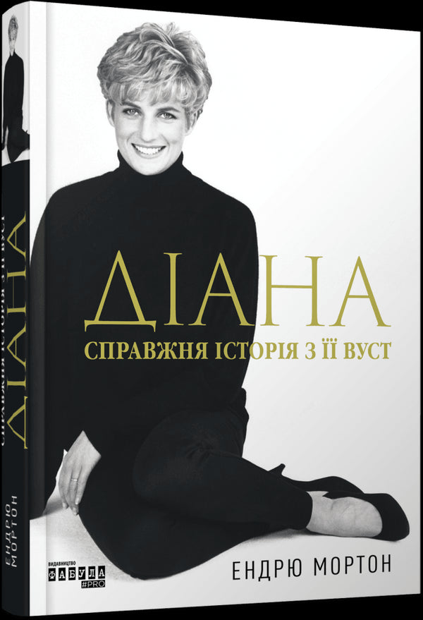 Діана. Справжня історія з її вуст